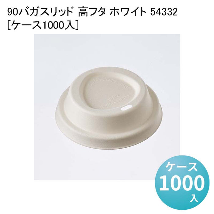 90バガスリッド 高フタ ホワイト 54332[ケース1000入]