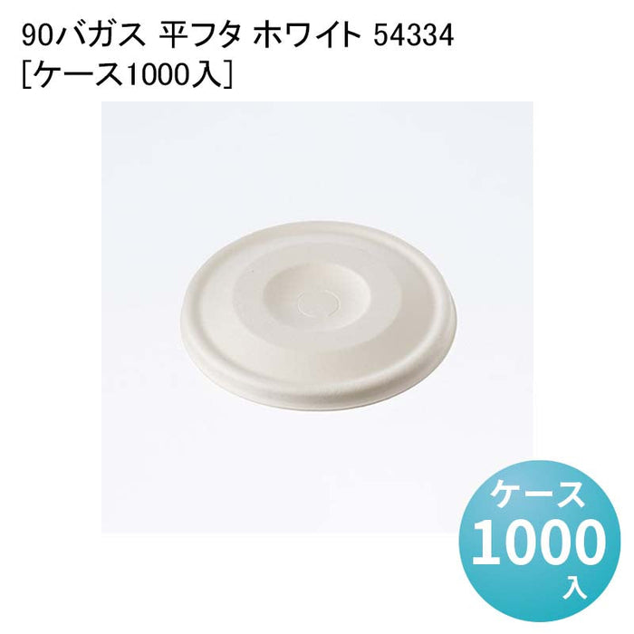 90バガス 平フタ ホワイト 54334[ケース1000入]
