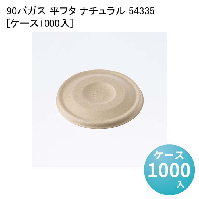 90バガス 平フタ ナチュラル 54335[ケース1000入]