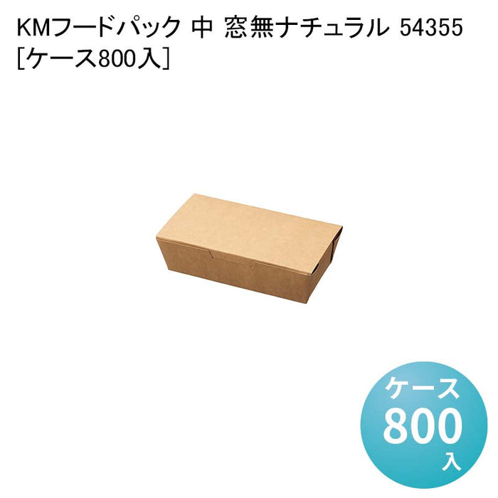KMフードパック 中 窓無ナチュラル 54355[ケース800入]