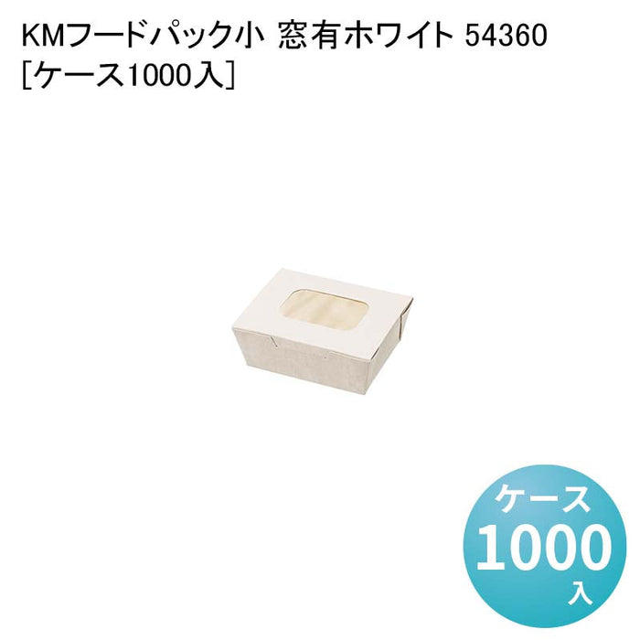 KMフードパック 小 窓有ホワイト 54360[ケース1000入]