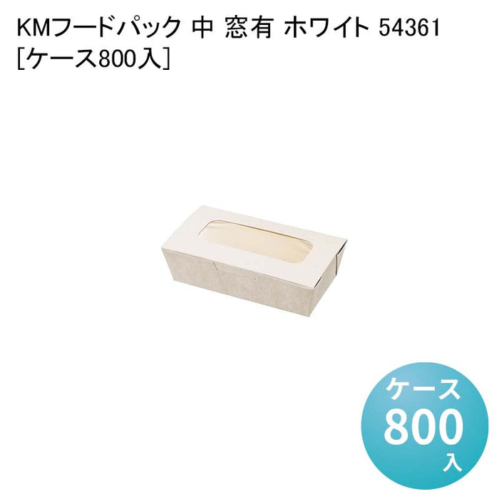 KMフードパック 中 窓有 ホワイト 54361[ケース800入]
