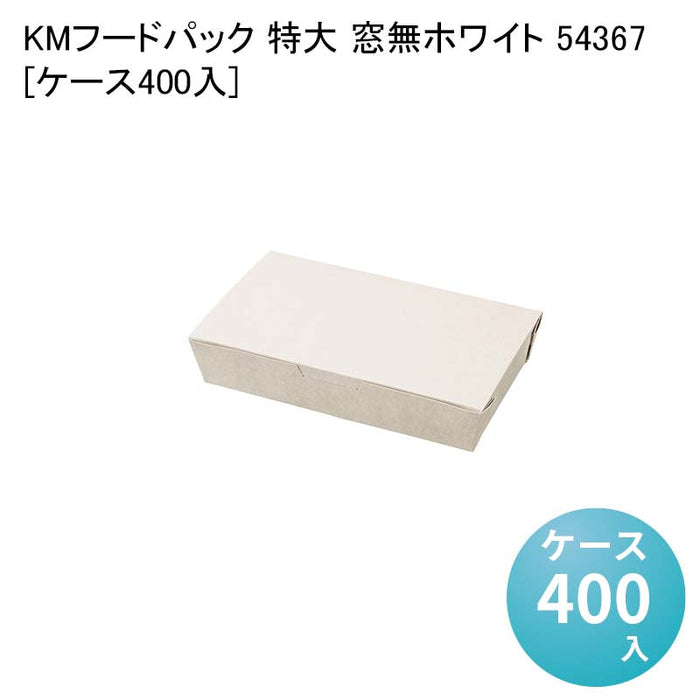 KMフードパック 特大 窓無ホワイト 54367[ケース400入]