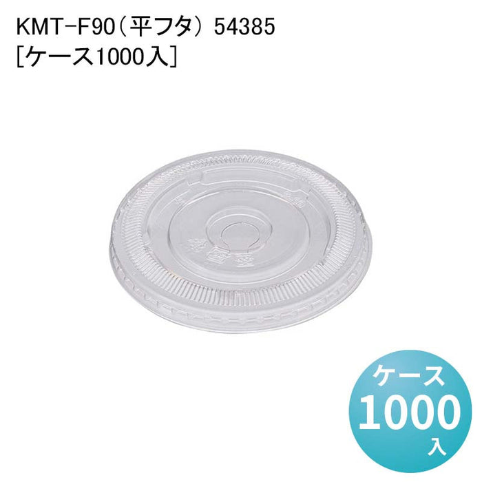 KMT-F90（平フタ） 54385[ケース1000入]