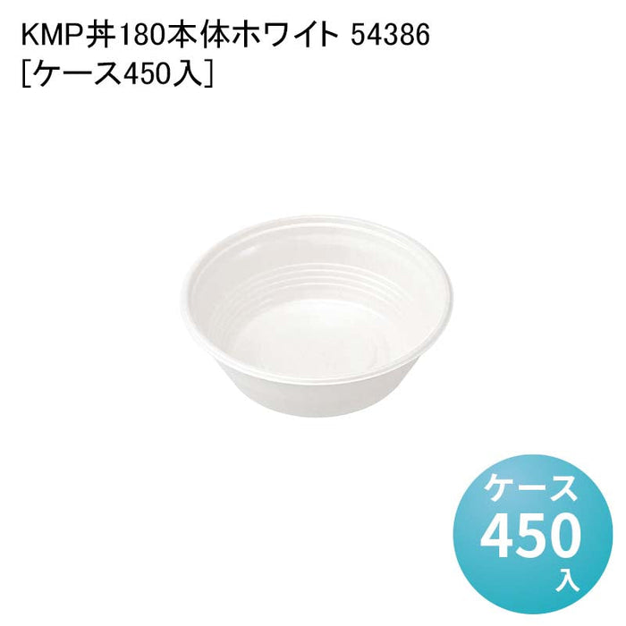 KMP丼180本体ホワイト 54386[ケース450入]