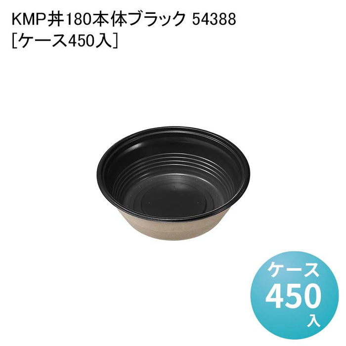 KMP丼180本体ブラック 54388[ケース450入]