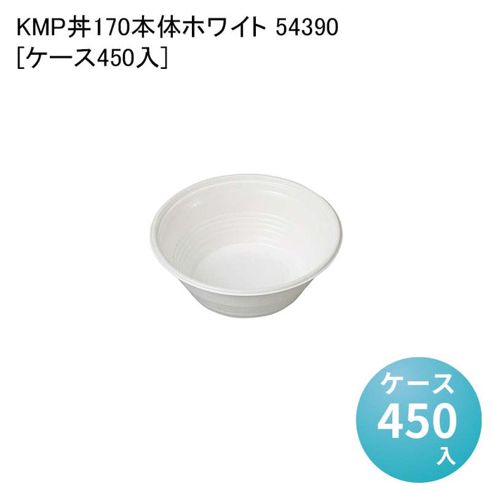 KMP丼170本体ホワイト 54390[ケース450入]