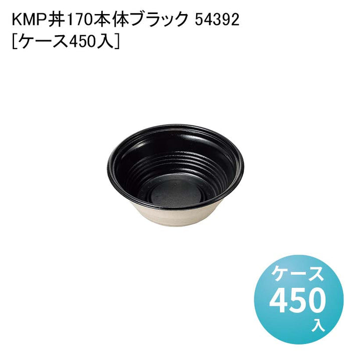 KMP丼170本体ブラック 54392[ケース450入]