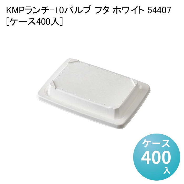 KMPランチ-10パルプ フタ ホワイト 54407[ケース400入]