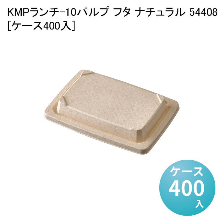 KMPランチ-10パルプ フタ ナチュラル 54408[ケース400入]