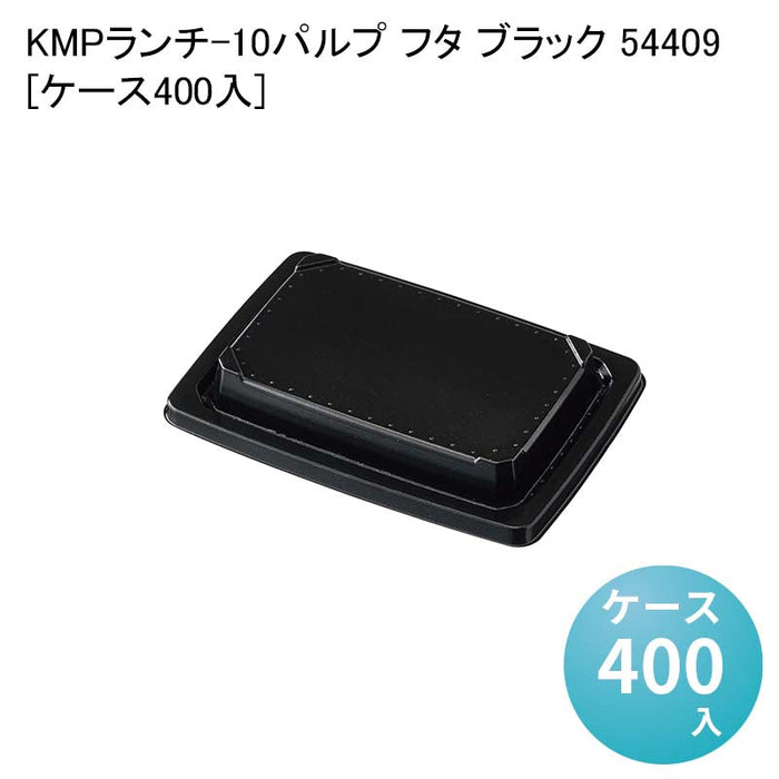 KMPランチ-10パルプ フタ ブラック 54409[ケース400入]