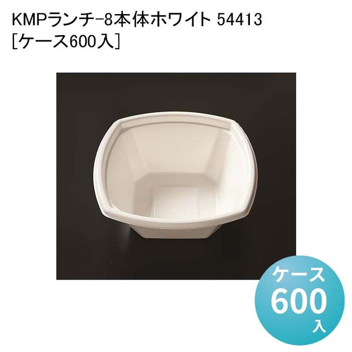 KMPランチ-8本体ホワイト 54413[ケース600入]