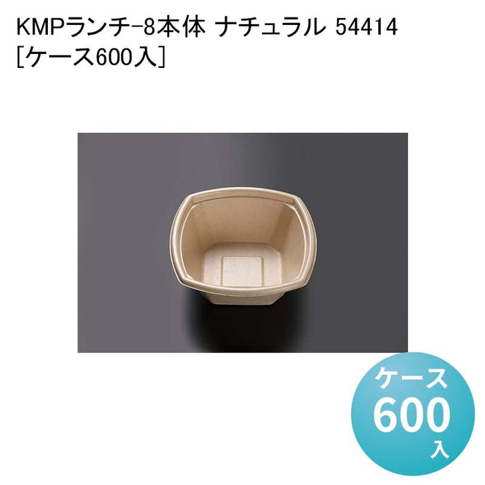 KMPランチ-8本体 ナチュラル 54414[ケース600入]