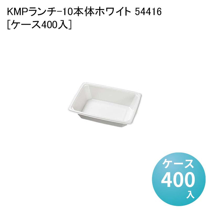 KMPランチ-10本体ホワイト 54416[ケース400入]