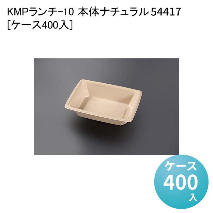 KMPランチ-10 本体ナチュラル 54417[ケース400入]