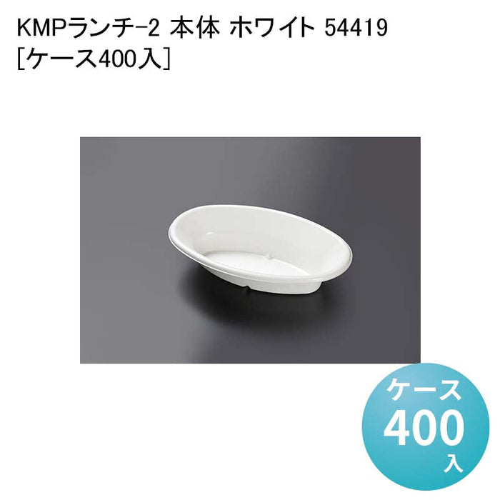 KMPランチ-2 本体 ホワイト 54419[ケース400入]