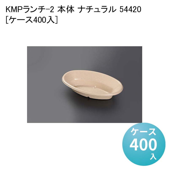 KMPランチ-2 本体 ナチュラル 54420[ケース400入]
