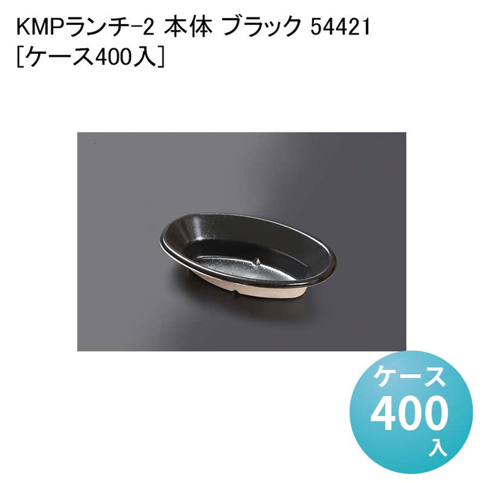 KMPランチ-2 本体 ブラック 54421[ケース400入]