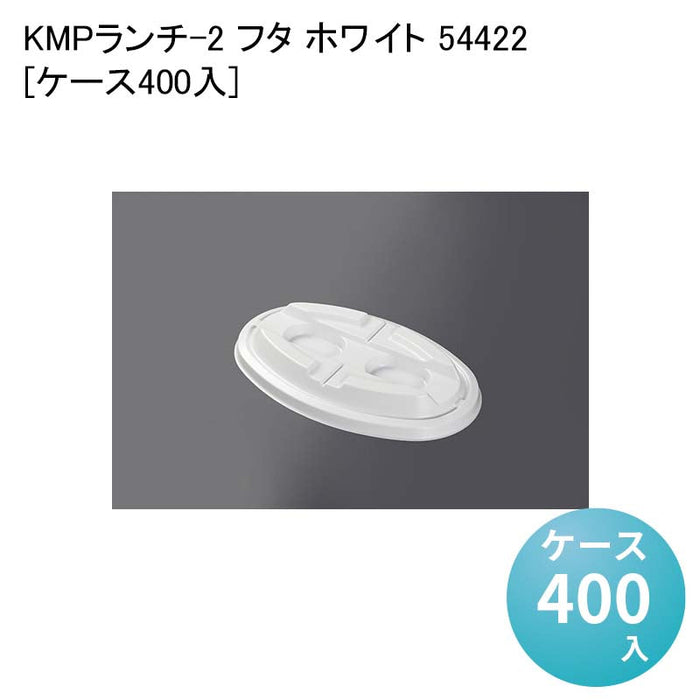 KMPランチ-2 フタ ホワイト 54422[ケース400入]