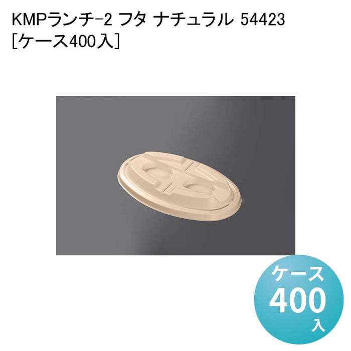 KMPランチ-2 フタ ナチュラル 54423[ケース400入]