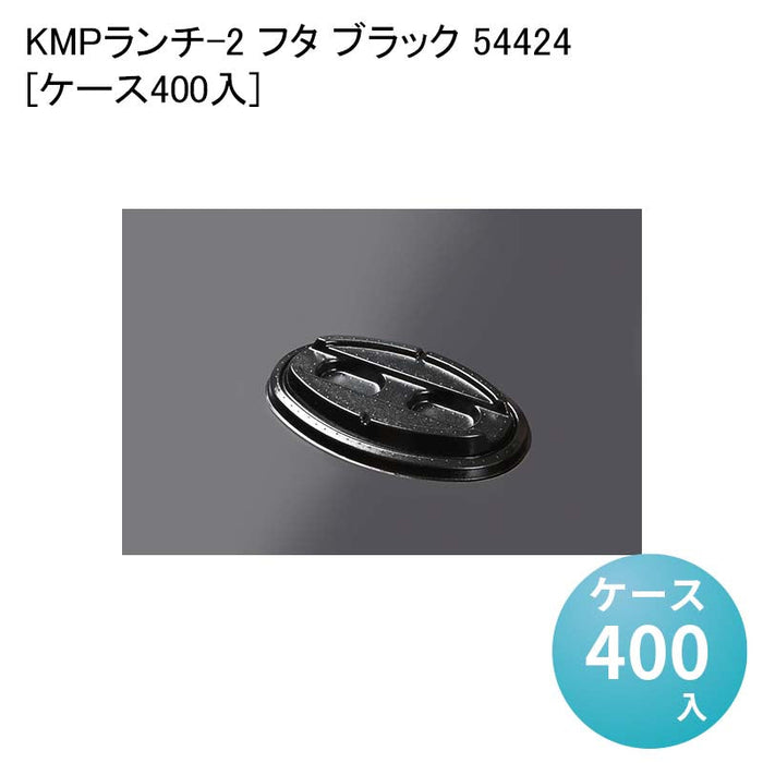 KMPランチ-2 フタ ブラック 54424[ケース400入]