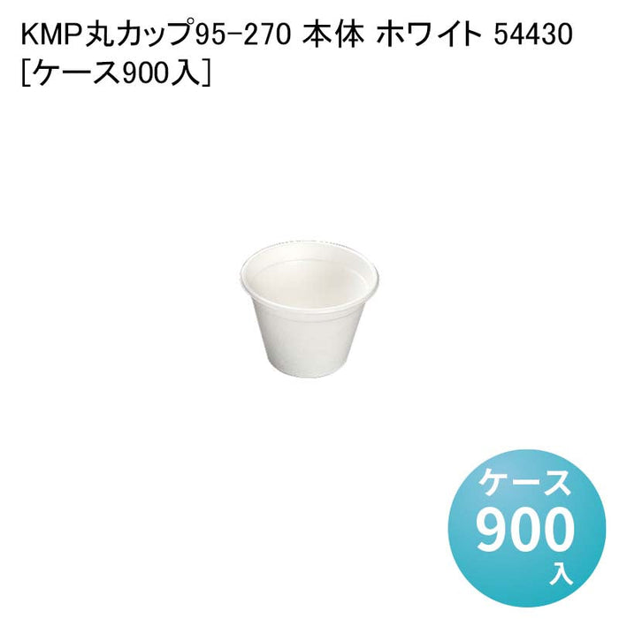 KMP丸カップ95-270 本体 ホワイト 54430[ケース900入]