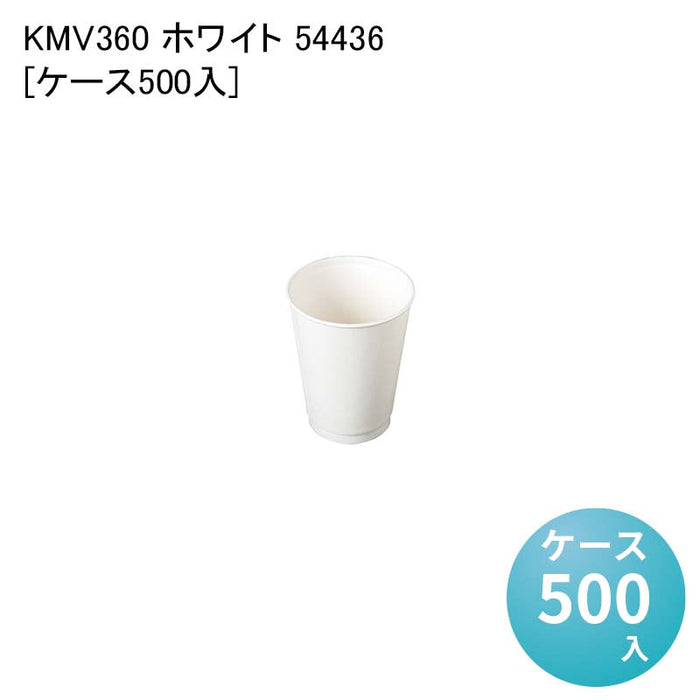 KMV360 ホワイト 54436[ケース500入]