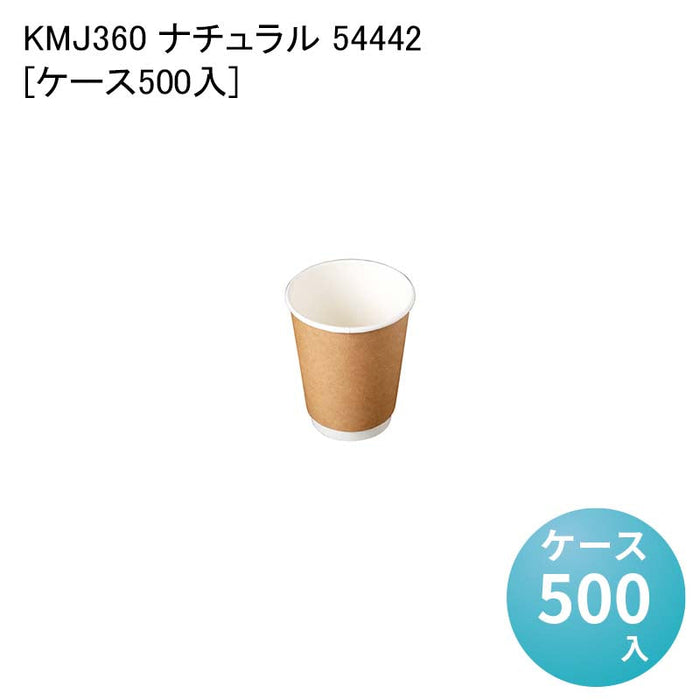 KMJ360 ナチュラル 54442[ケース500入]
