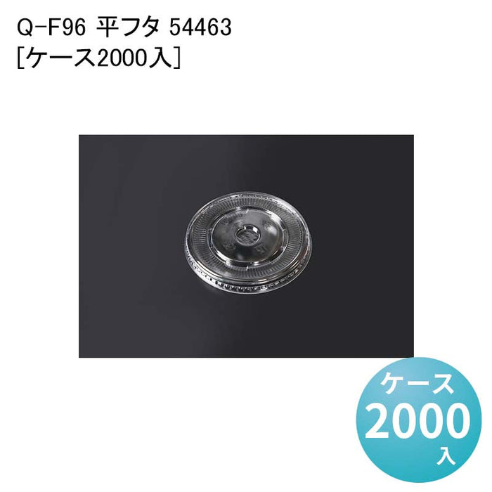 Q-F96 平フタ 54463[ケース2000入]