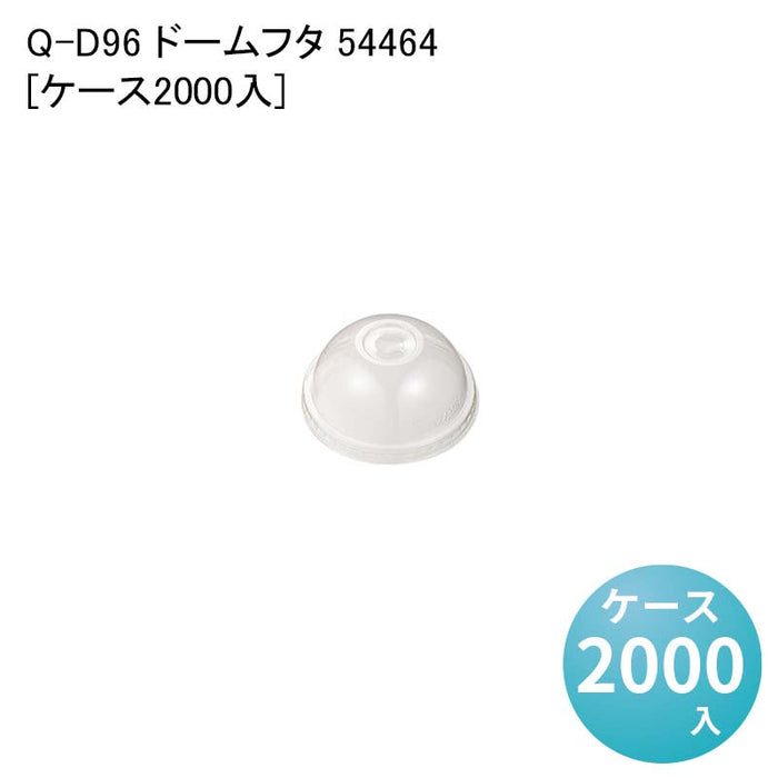 Q-D96 ドームフタ 54464[ケース2000入]