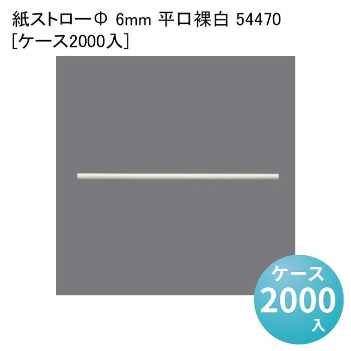 紙ストローΦ 6mm 平口裸白 54470[ケース2000入]