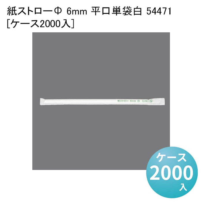 紙ストローΦ 6mm 平口単袋白 54471[ケース2000入]