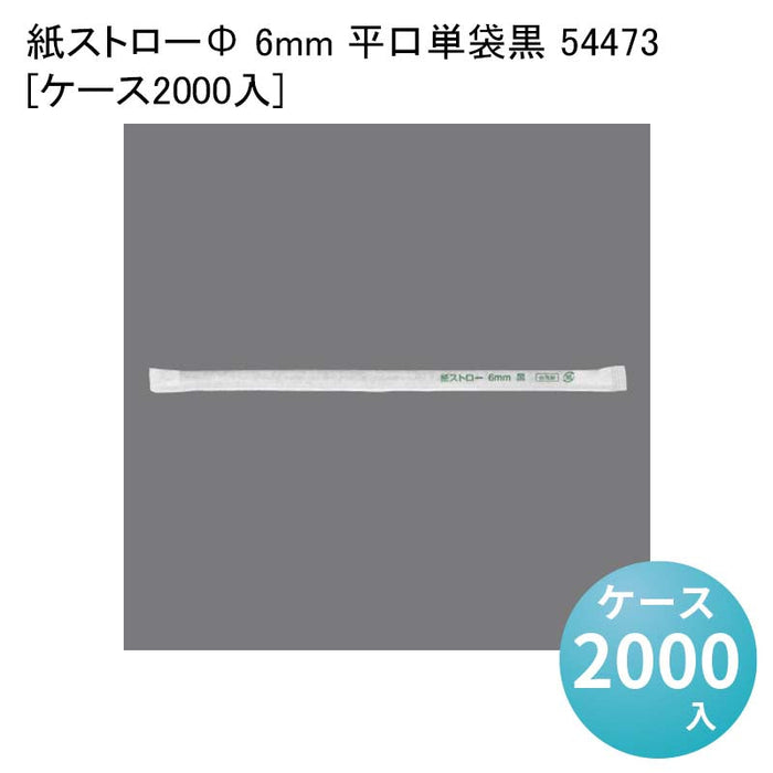紙ストローΦ 6mm 平口単袋黒 54473[ケース2000入]