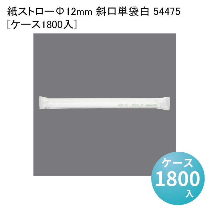 紙ストローΦ12mm 斜口単袋白 54475[ケース1800入]