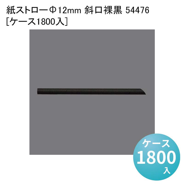 紙ストローΦ12mm 斜口裸黒 54476[ケース1800入]