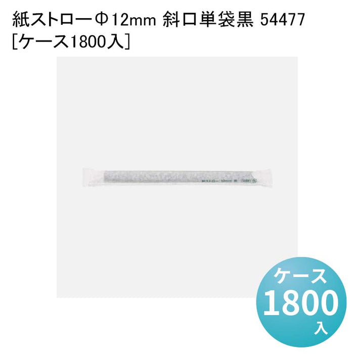 紙ストローΦ12mm 斜口単袋黒 54477[ケース1800入]