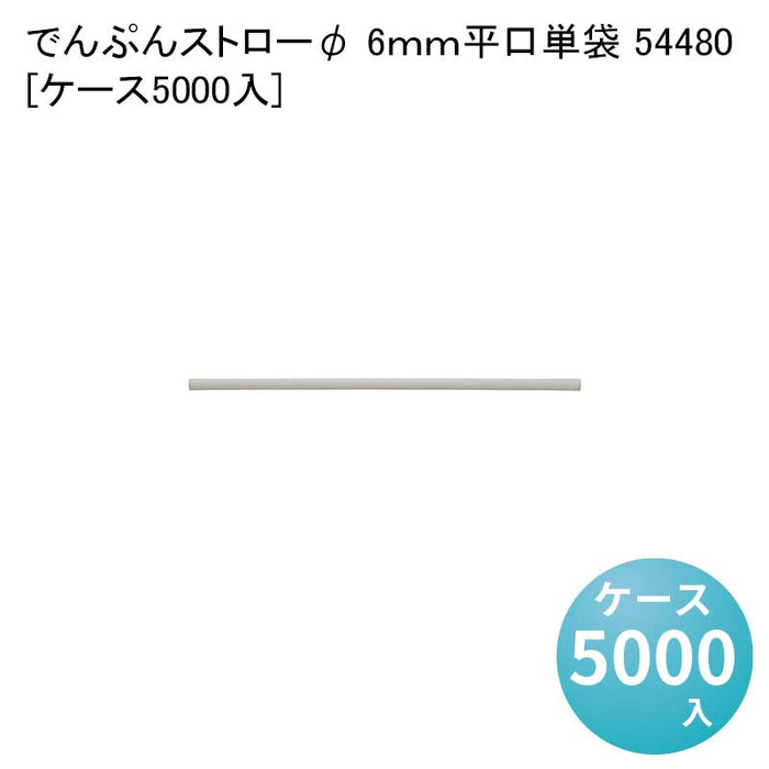 でんぷんストローφ 6ｍｍ平口単袋 54480[ケース5000入]