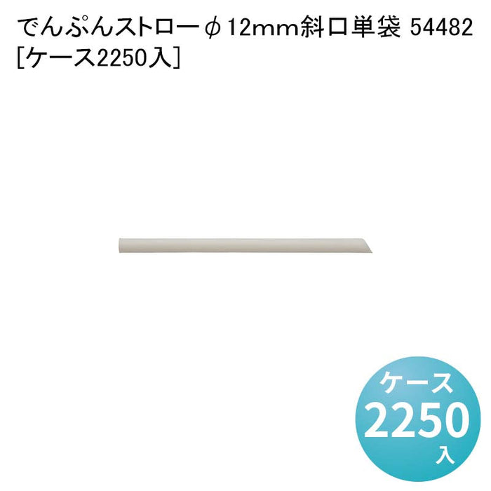 でんぷんストローφ12ｍｍ斜口単袋 54482[ケース2250入]