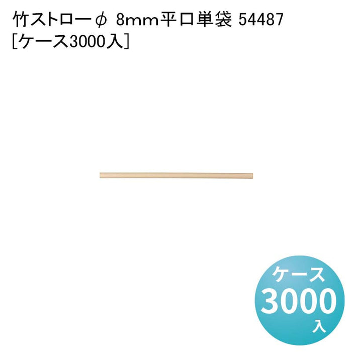 竹ストローφ 8ｍｍ平口単袋 54487[ケース3000入]