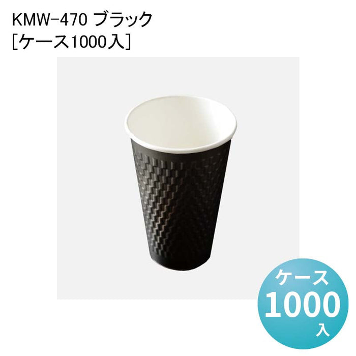 KMW-470 ブラック[ケース1000入]