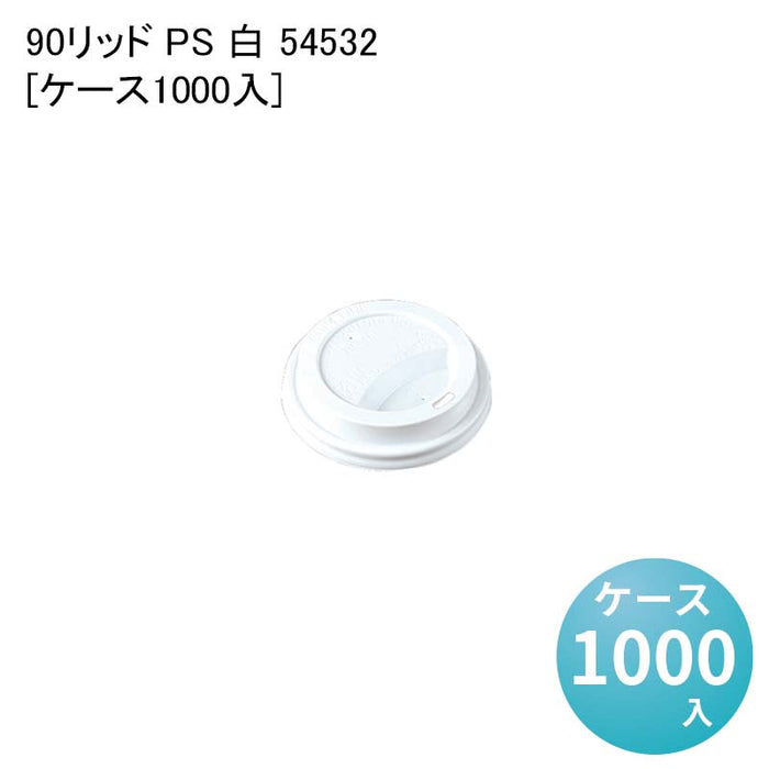 90リッド PS 白 54532[ケース1000入]