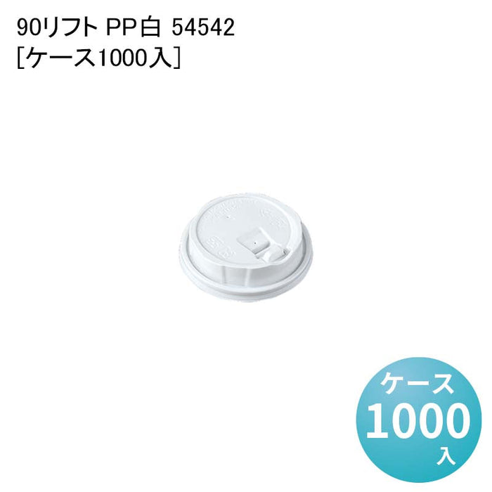 90リフト PP白 54542[ケース1000入]