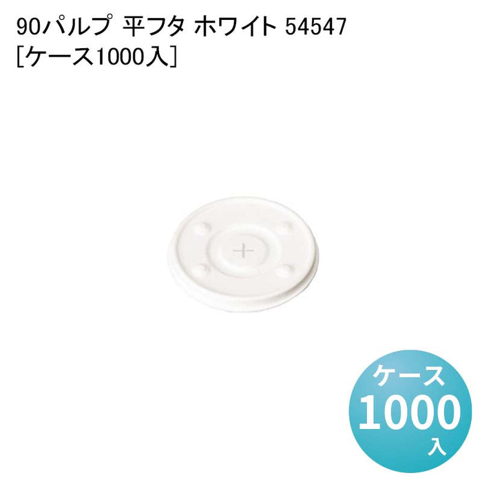 90パルプ 平フタ ホワイト 54547[ケース1000入]