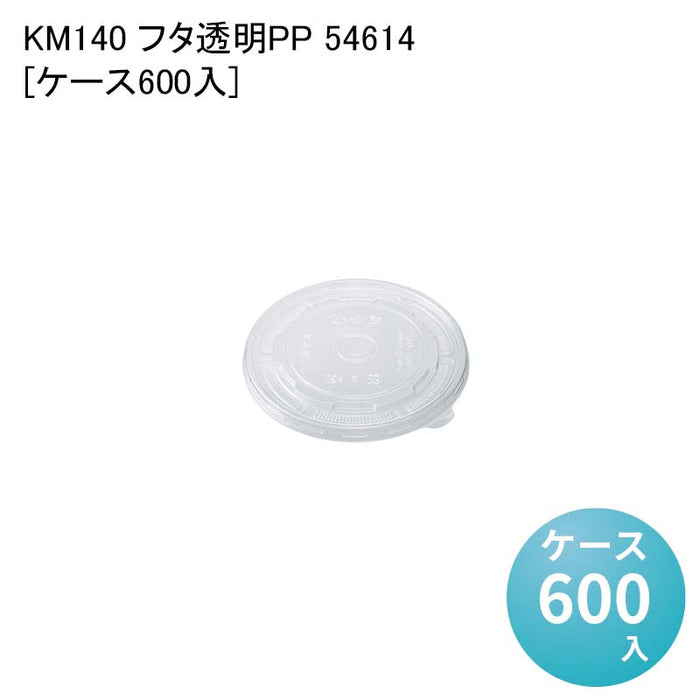 KM140 フタ透明PP 54614[ケース600入]