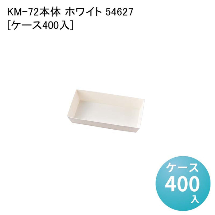 KM-72 本体 ホワイト 54627[ケース400入]