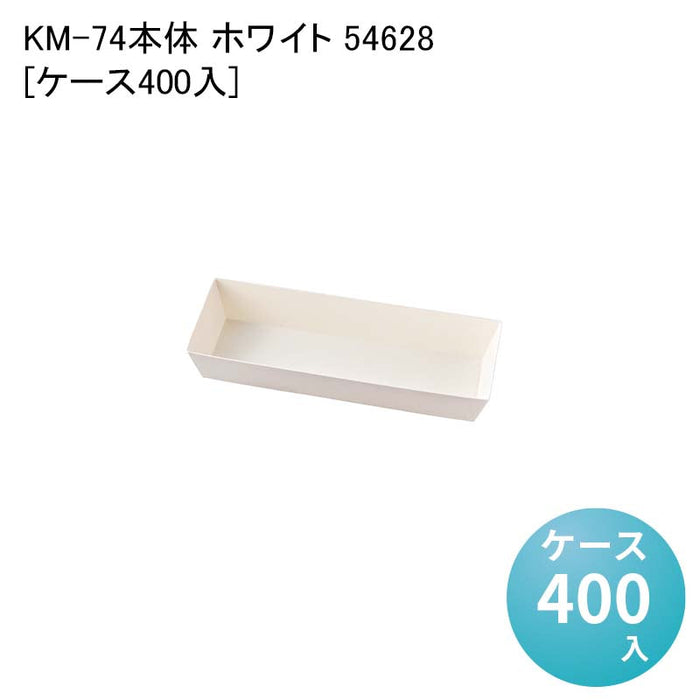 KM-74 本体 ホワイト 54628[ケース400入]