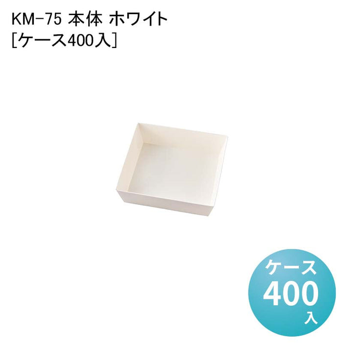 KM-75 本体 ホワイト 54629[ケース400入]