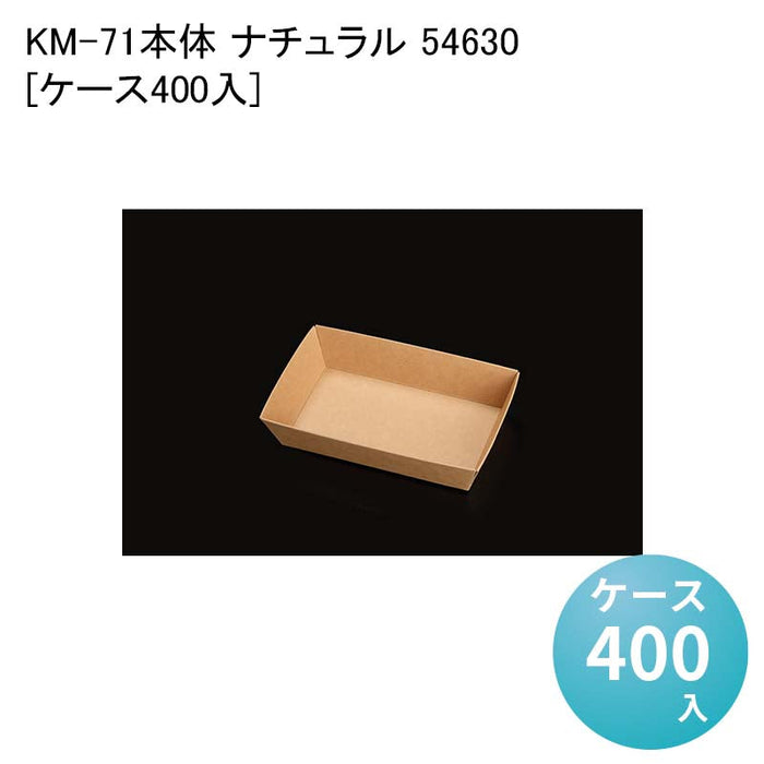 KM-71 本体 ナチュラル 54630[ケース400入]