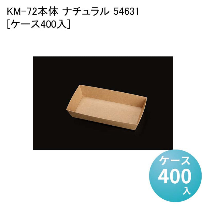 KM-72 本体 ナチュラル 54631[ケース400入]