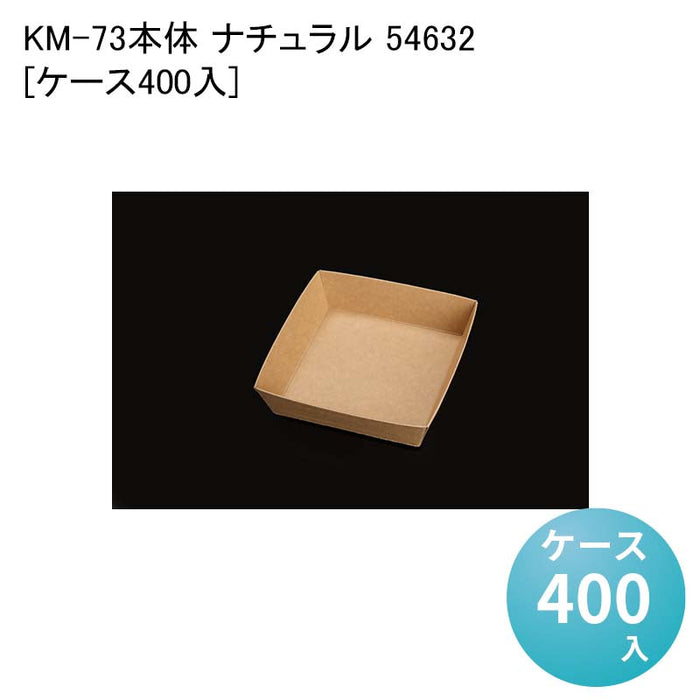 KM-73 本体 ナチュラル 54632[ケース400入]